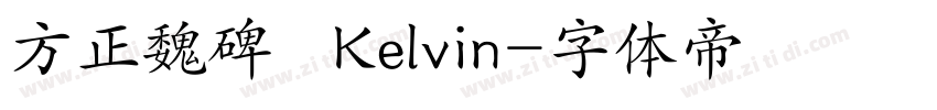 方正魏碑   Kelvin字体转换